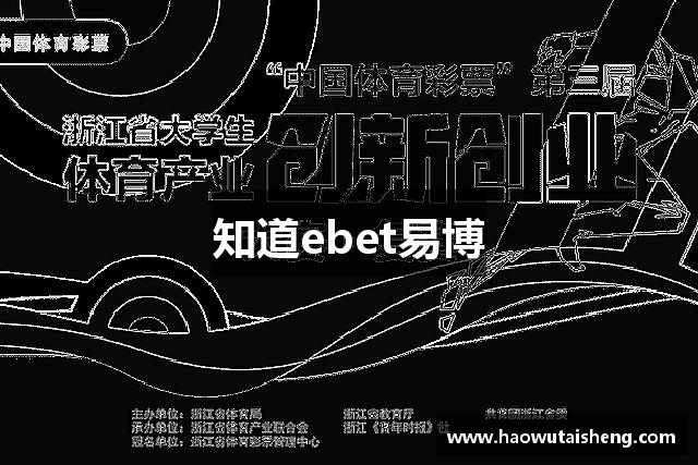 知道ebet易博